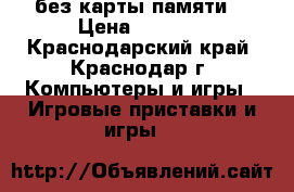 PS 2 slim без карты памяти. › Цена ­ 5 000 - Краснодарский край, Краснодар г. Компьютеры и игры » Игровые приставки и игры   